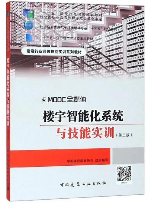 楼宇智能化系统与技能实训 楼宇智能化工程施工的核心指南